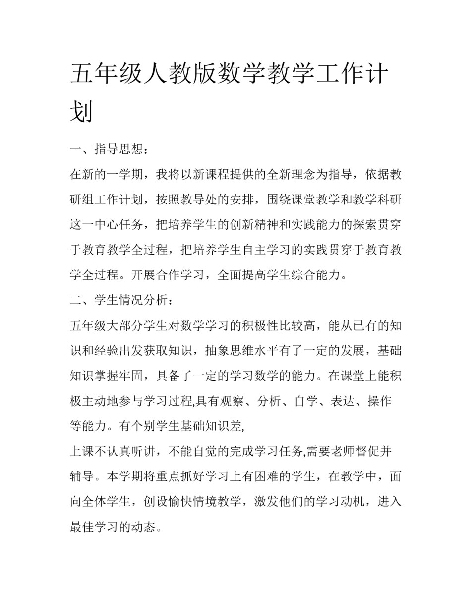 五年级人教版数学教学工作计划_第1页