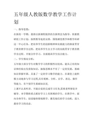 五年级人教版数学教学工作计划