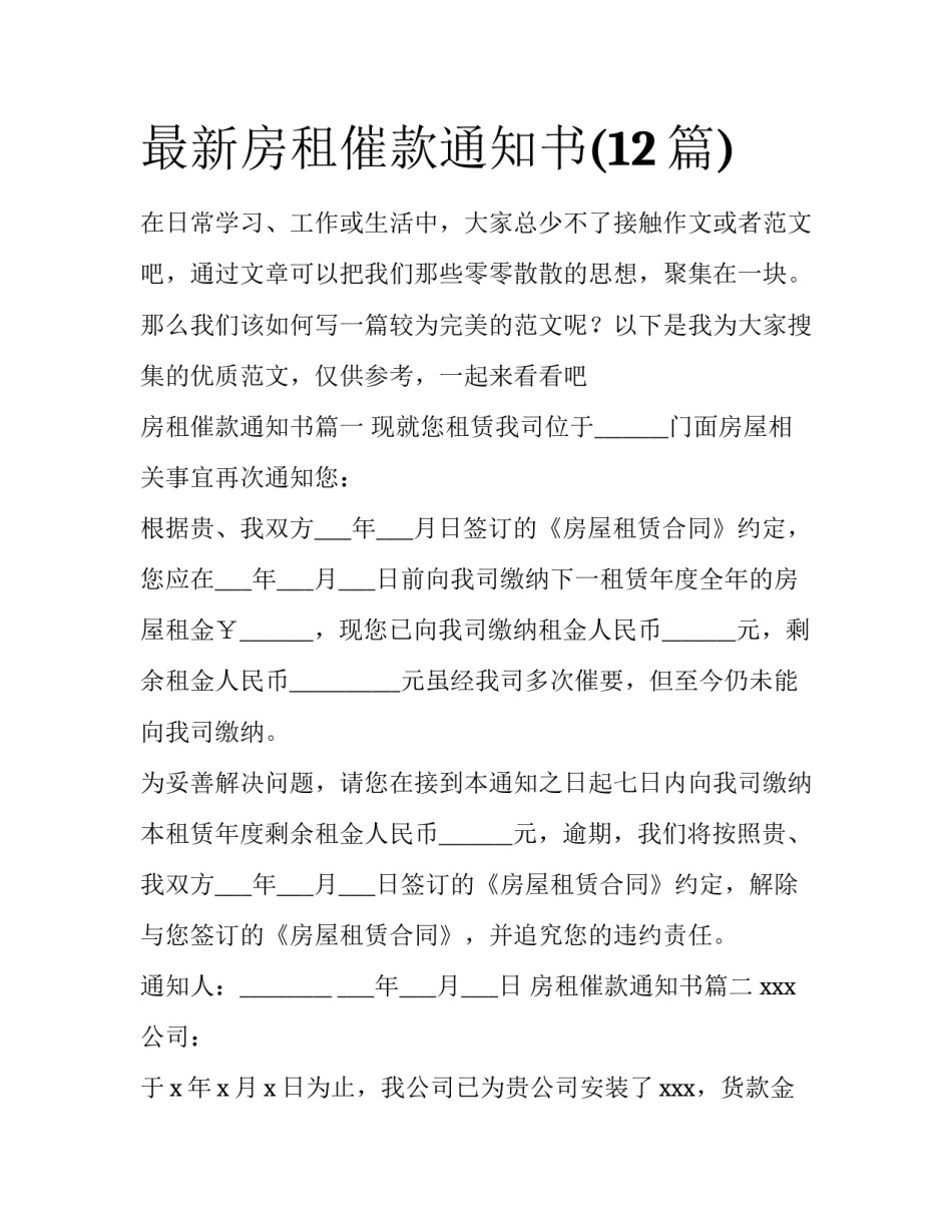 最新房租催款通知书(12篇)_第1页