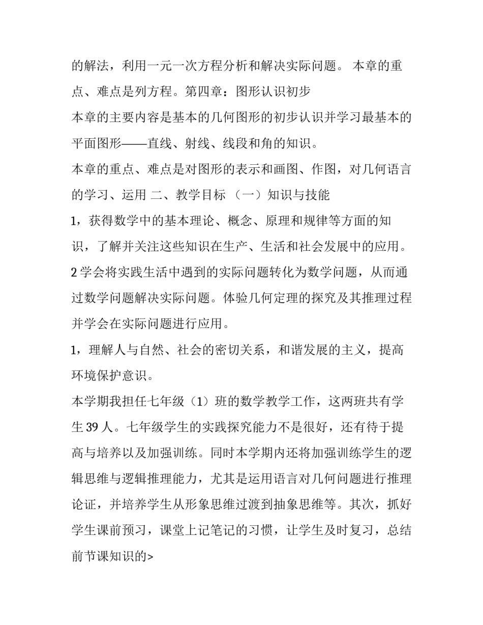 2023年七年级数学教学计划人教版(大全12篇)_第2页