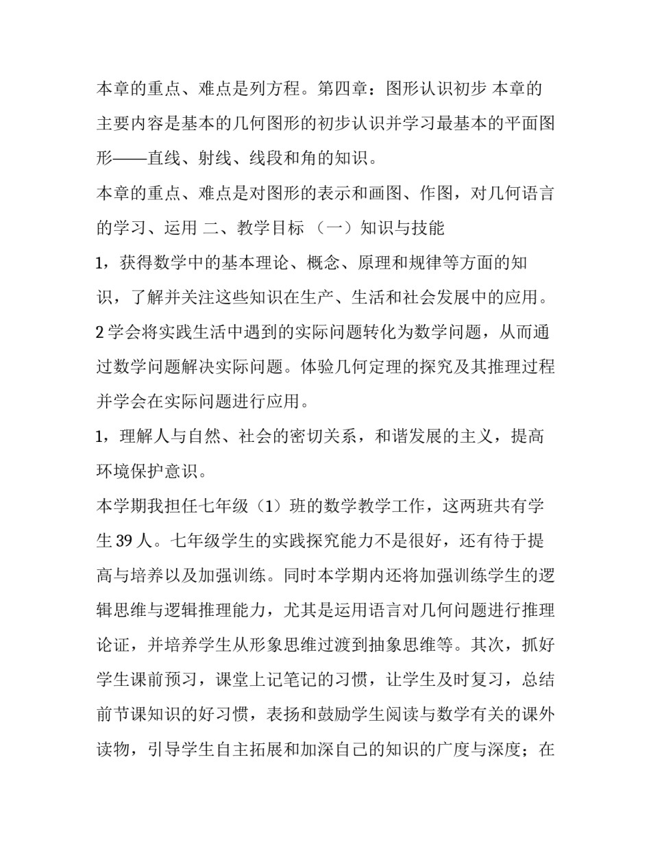 2023年七年级数学教学计划人教版(大全12篇)_第3页