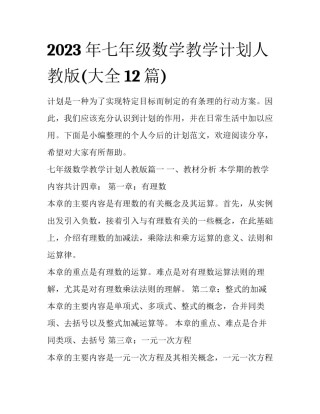2023年七年级数学教学计划人教版(大全12篇)