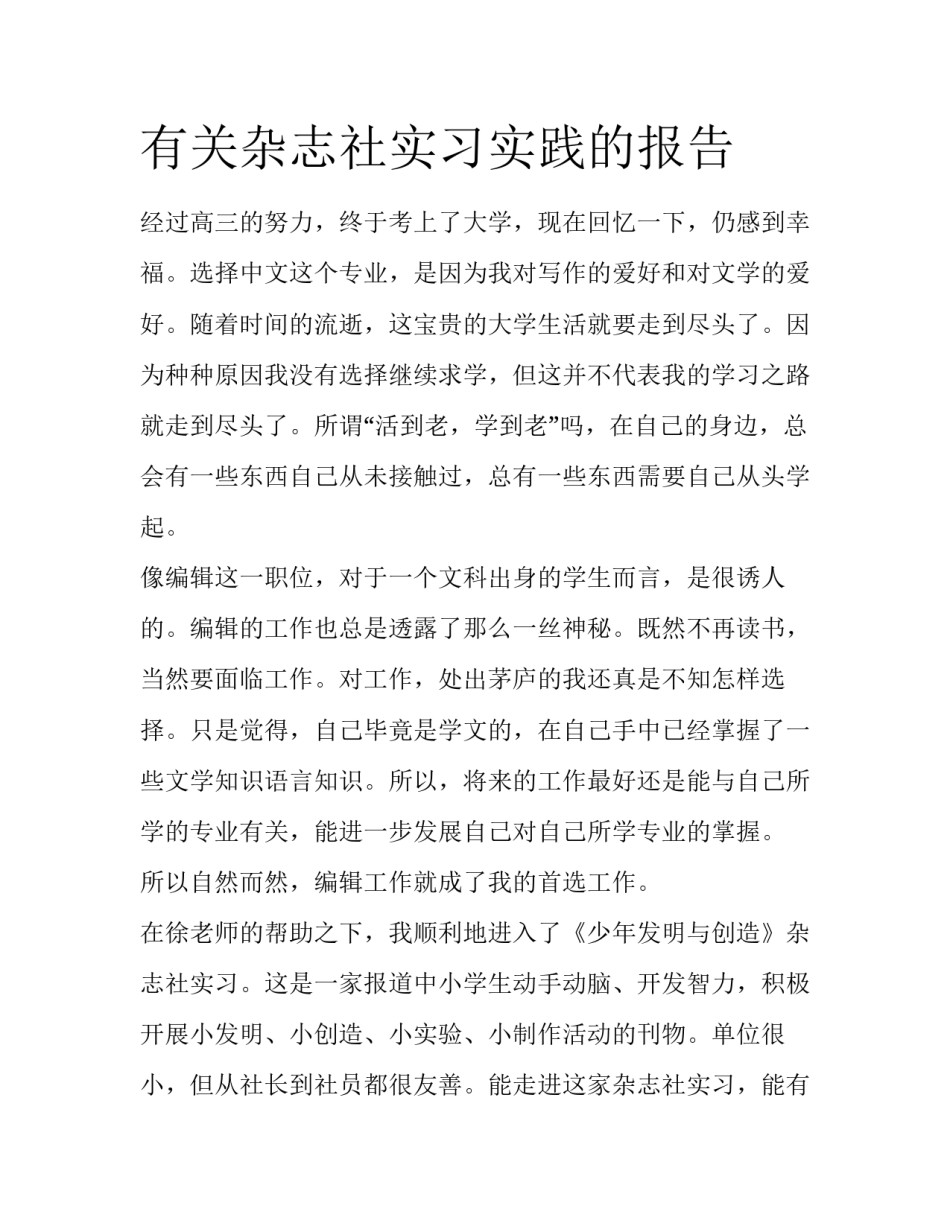 有关杂志社实习实践的报告_第1页