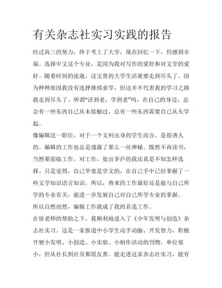 有关杂志社实习实践的报告