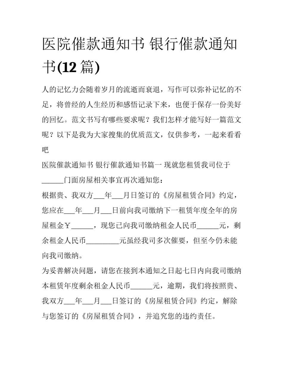医院催款通知书 银行催款通知书(12篇)_第1页