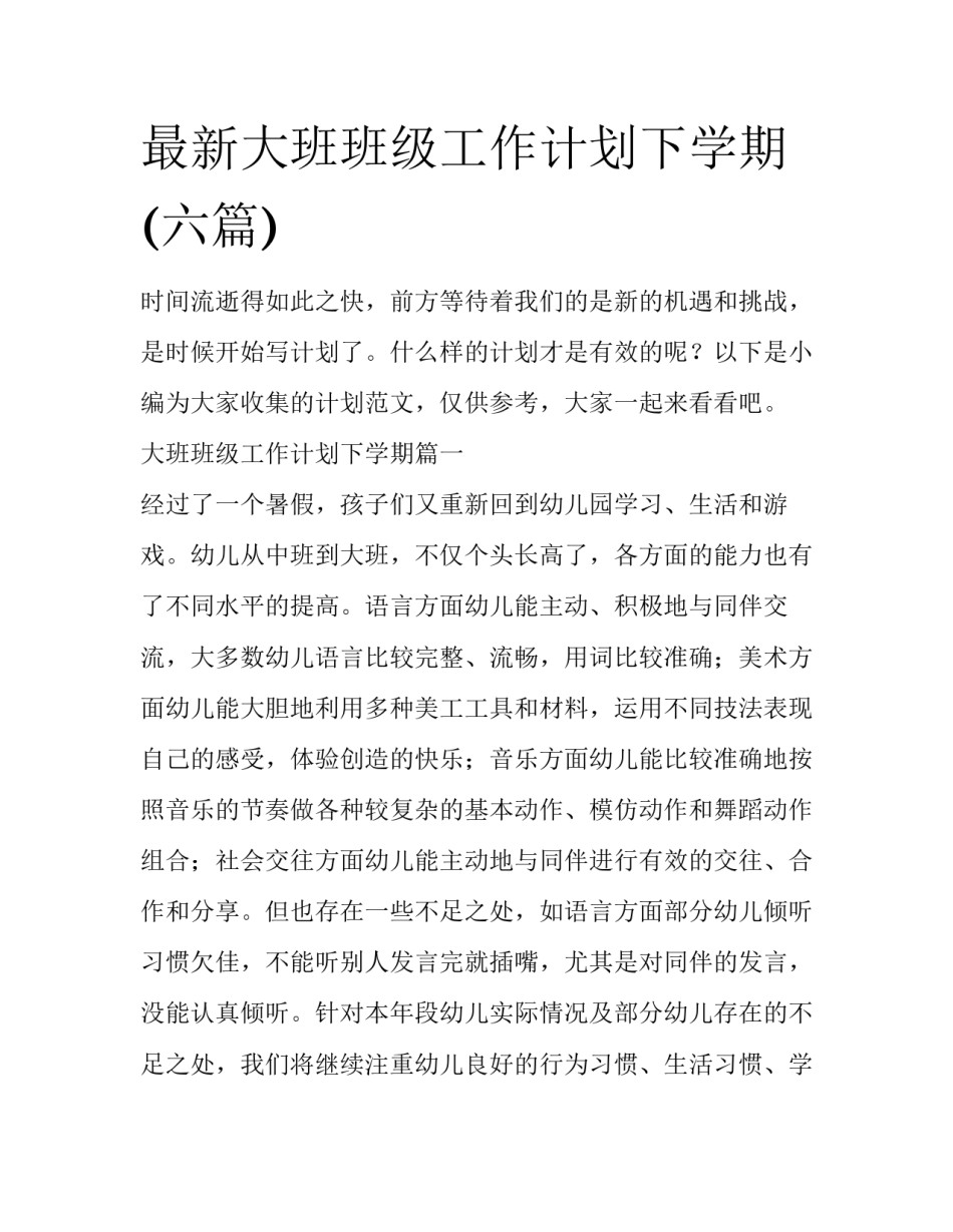 最新大班班级工作计划下学期(六篇)_第1页