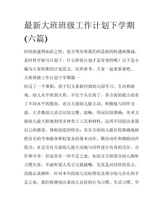 最新大班班级工作计划下学期(六篇)
