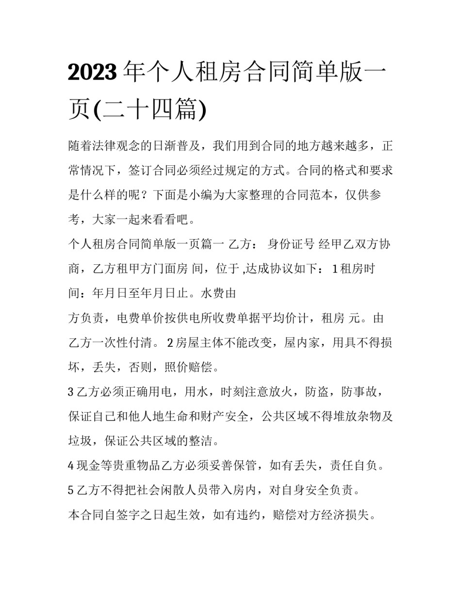 2023年个人租房合同简单版一页(二十四篇)_第1页