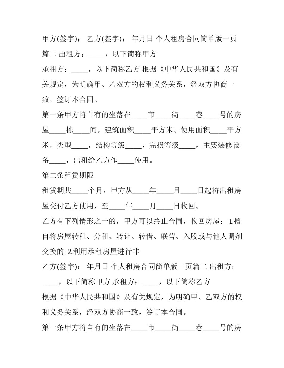 2023年个人租房合同简单版一页(二十四篇)_第2页
