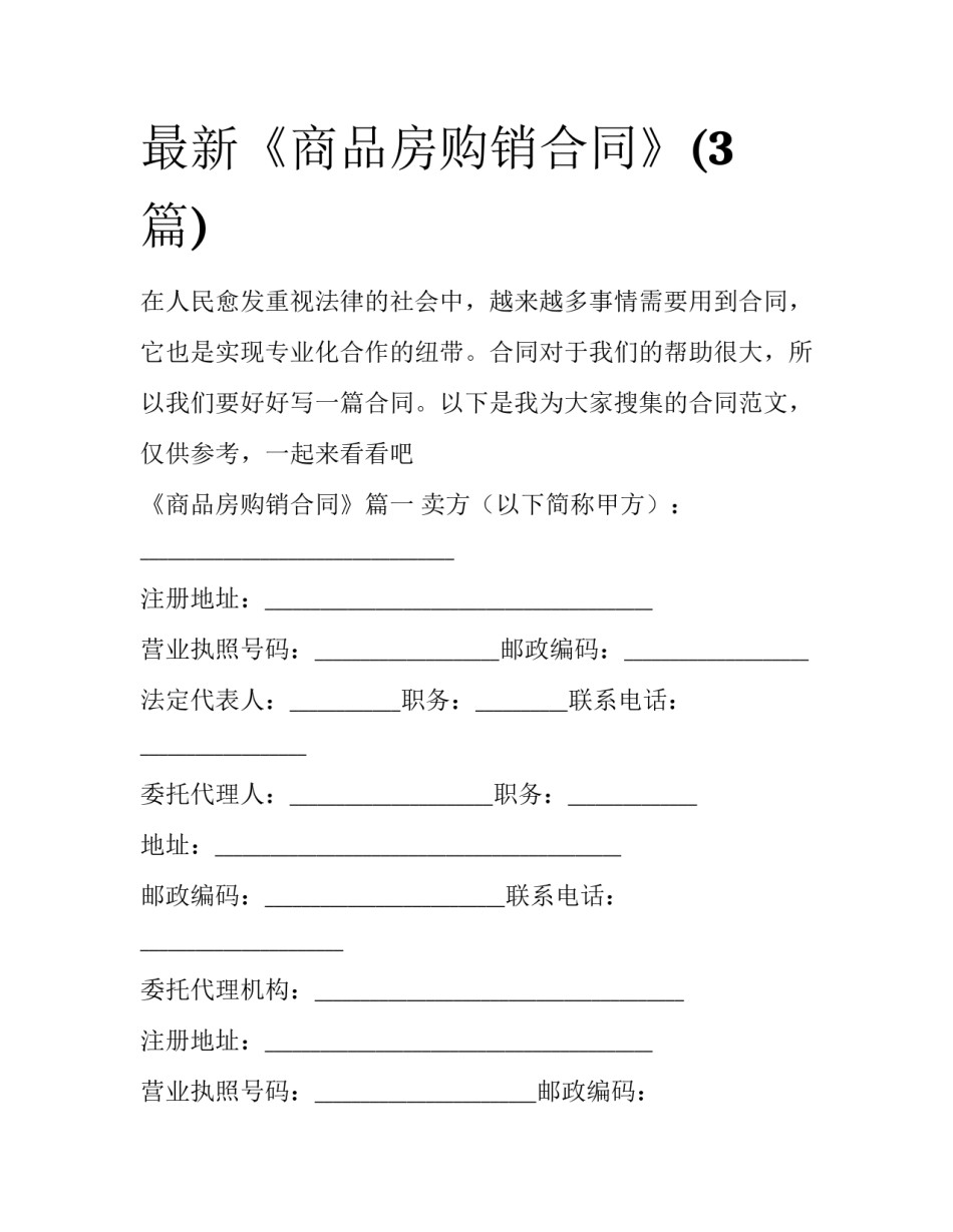 最新《商品房购销合同》(3篇)_第1页