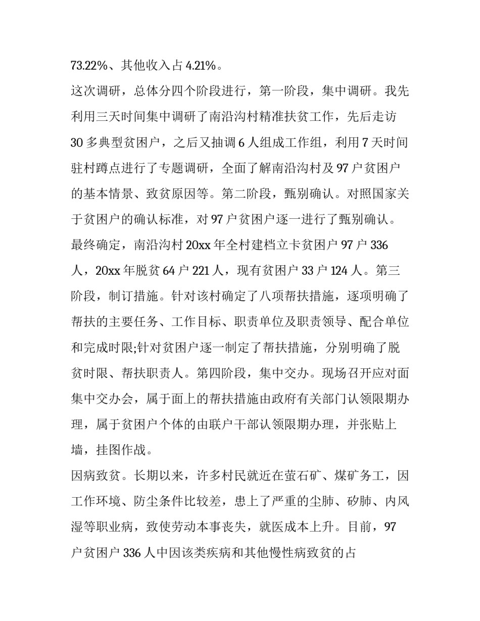 驻村第一书记调研报告(大全8篇)_第2页