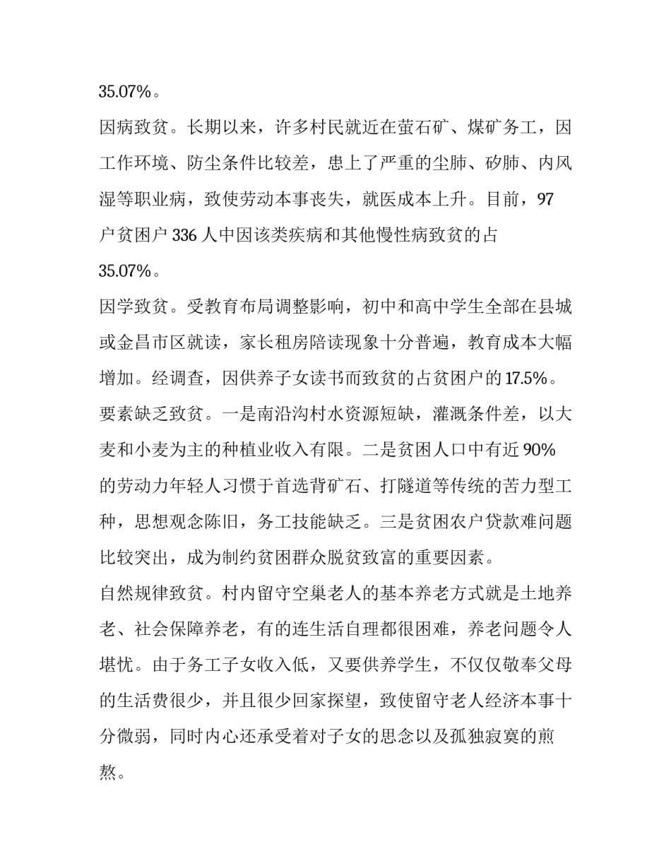 驻村第一书记调研报告(大全8篇)_第3页