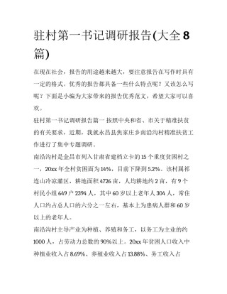 驻村第一书记调研报告(大全8篇)