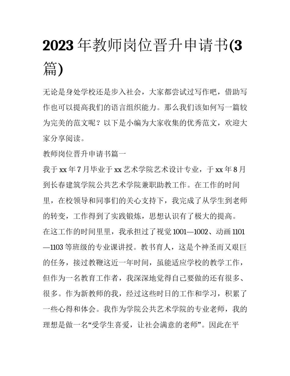2023年教师岗位晋升申请书(3篇)_第1页