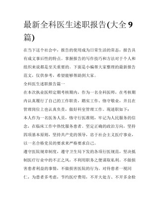 最新全科医生述职报告(大全9篇)