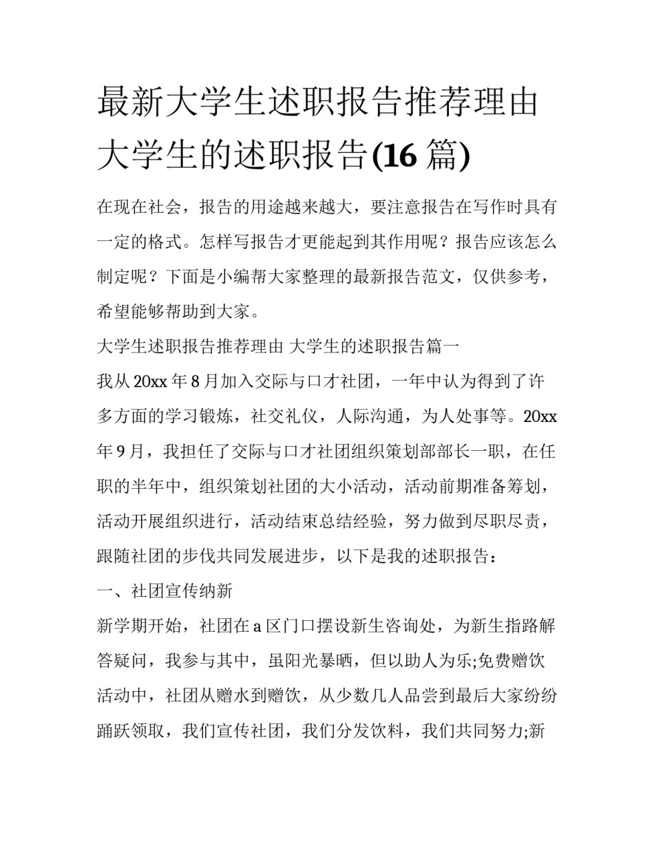 最新大学生述职报告推荐理由 大学生的述职报告(16篇)_第1页