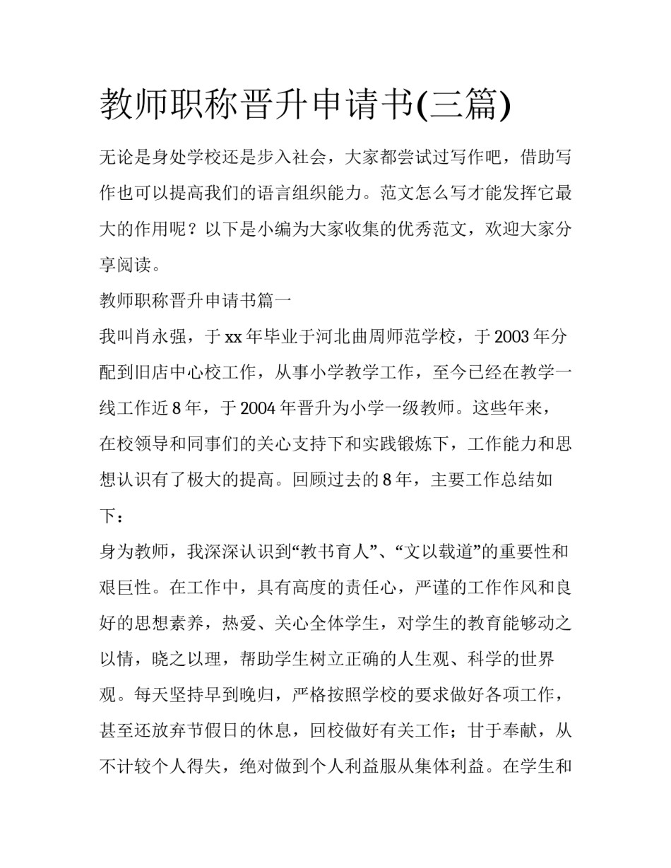 教师职称晋升申请书(三篇)_第1页
