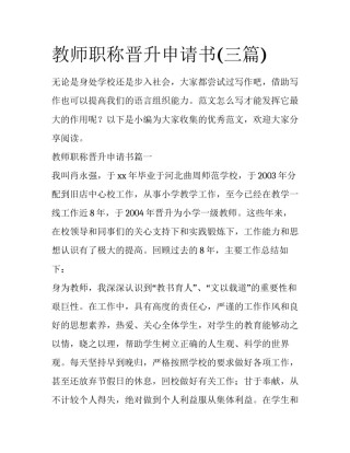 教师职称晋升申请书(三篇)