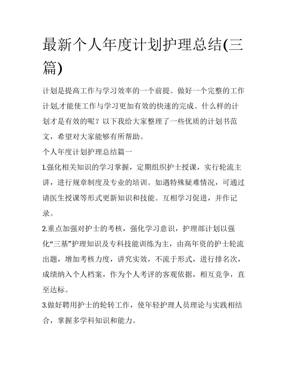 最新个人年度计划护理总结(三篇)_第1页