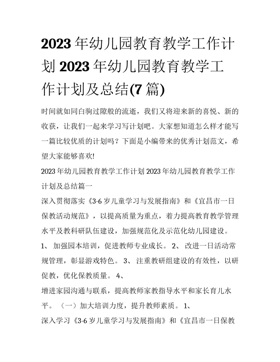 2023年幼儿园教育教学工作计划 2023年幼儿园教育教学工作计划及总结(7篇)_第1页