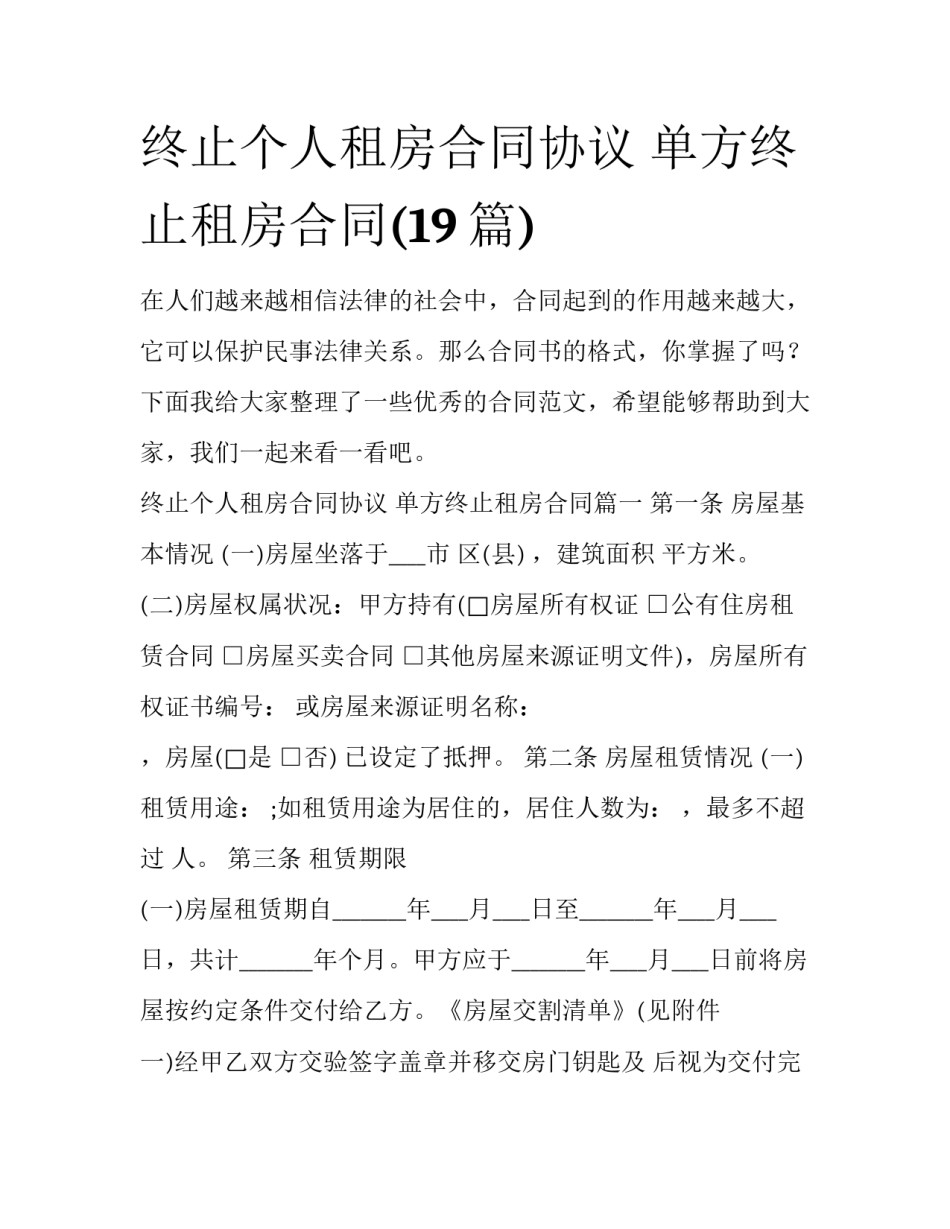 终止个人租房合同协议 单方终止租房合同(19篇)_第1页
