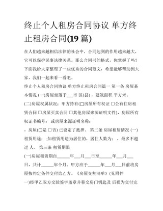 终止个人租房合同协议 单方终止租房合同(19篇)