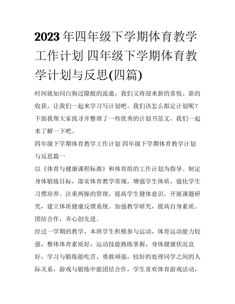 2023年四年级下学期体育教学工作计划 四年级下学期体育教学计划与反思(四篇)_第1页