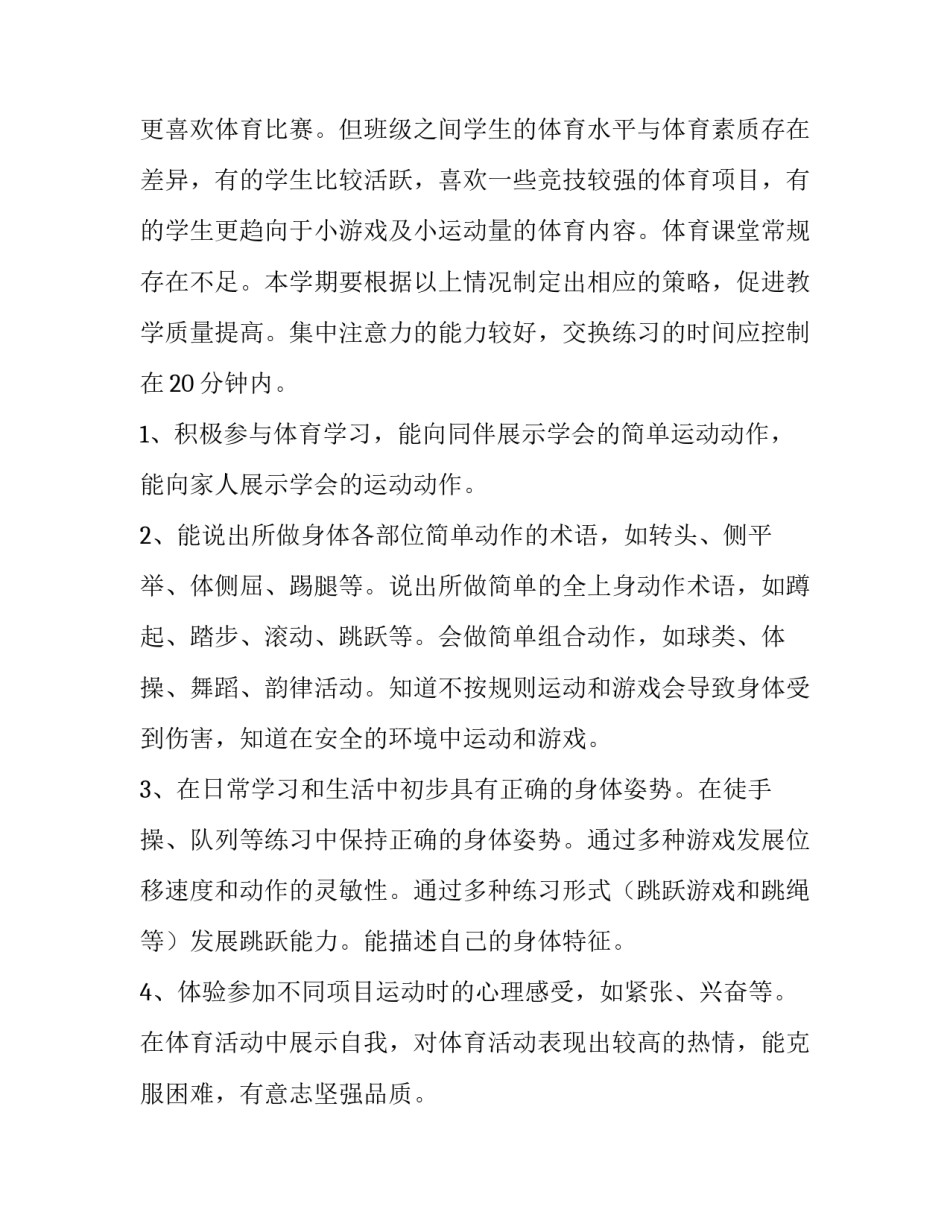 2023年四年级下学期体育教学工作计划 四年级下学期体育教学计划与反思(四篇)_第2页