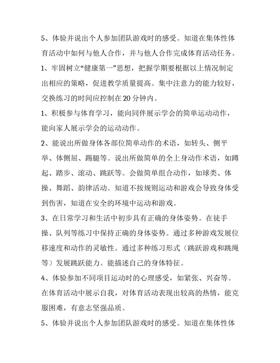 2023年四年级下学期体育教学工作计划 四年级下学期体育教学计划与反思(四篇)_第3页