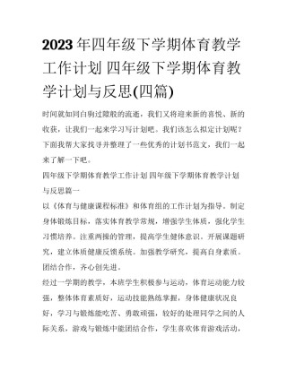 2023年四年级下学期体育教学工作计划 四年级下学期体育教学计划与反思(四篇)
