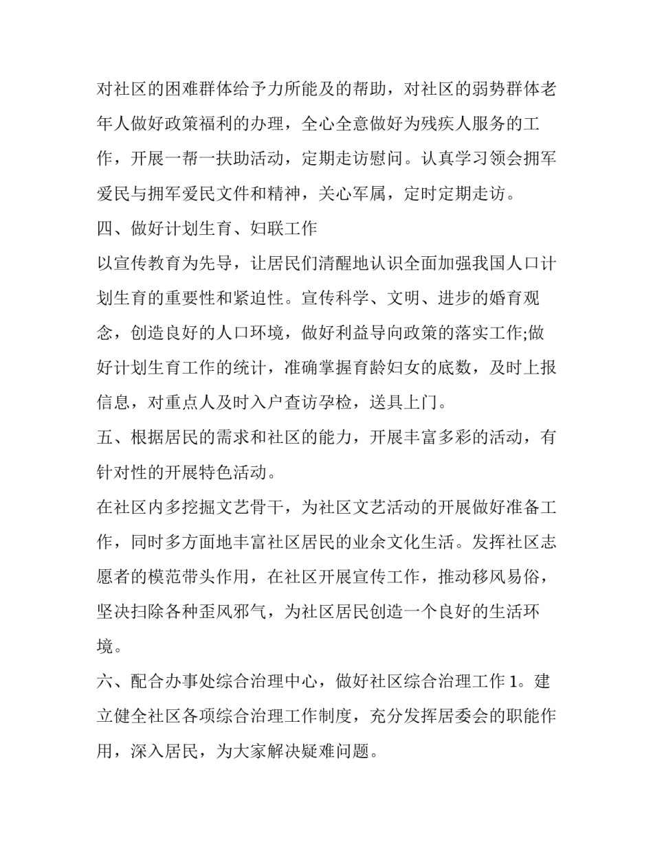 社区居委会工作总结及计划十网(实用5篇)_第2页