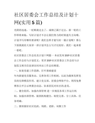 社区居委会工作总结及计划十网(实用5篇)