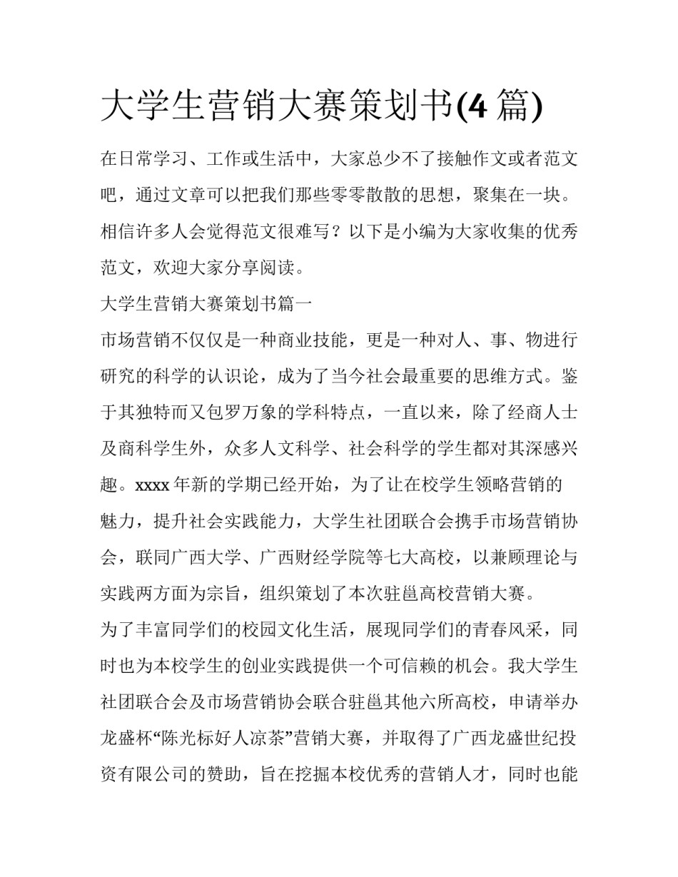 大学生营销大赛策划书(4篇)_第1页