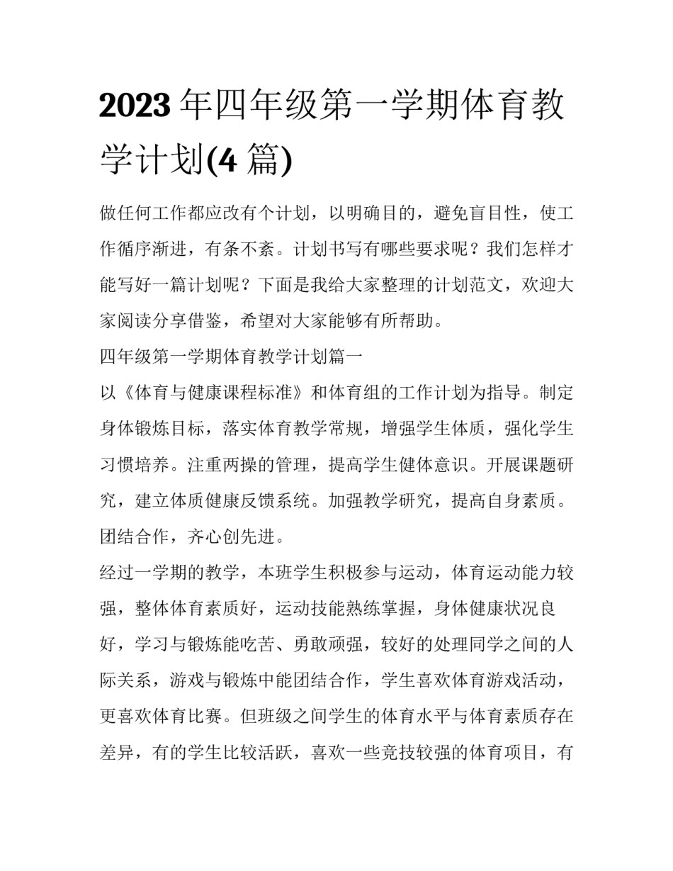 2023年四年级第一学期体育教学计划(4篇)_第1页