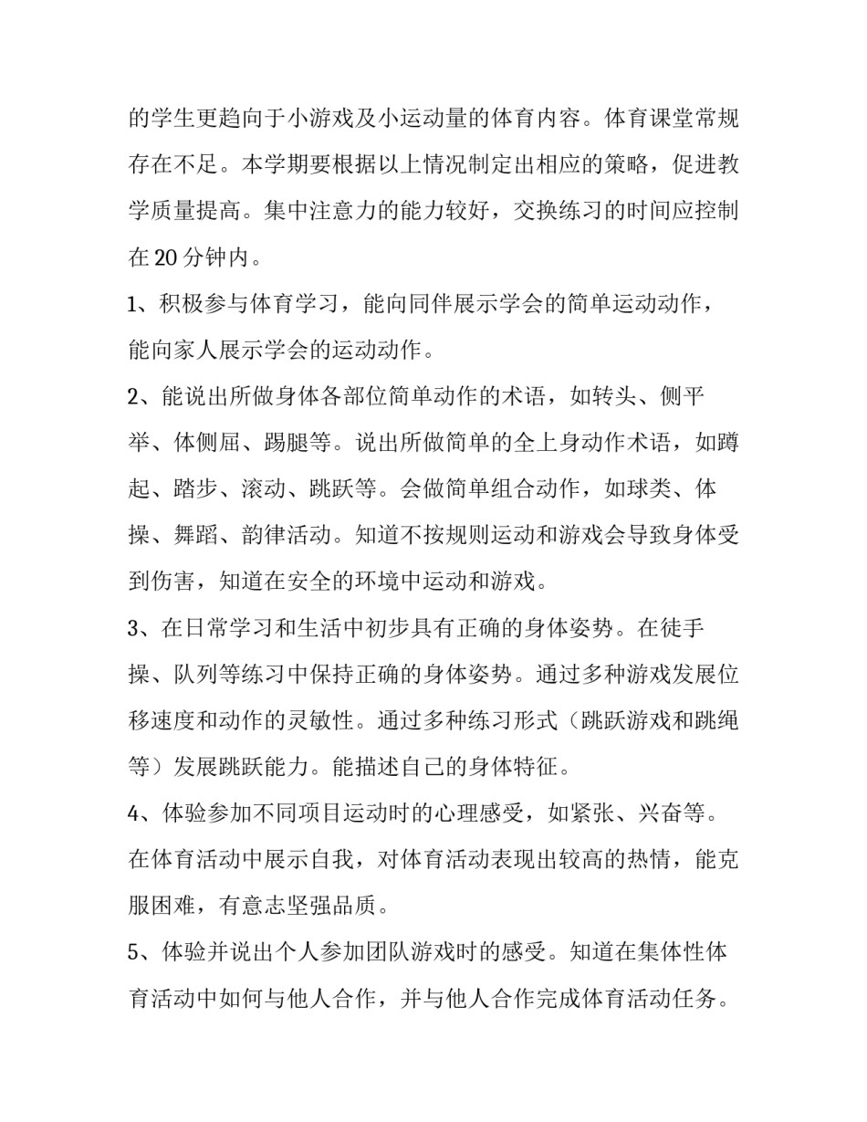 2023年四年级第一学期体育教学计划(4篇)_第2页
