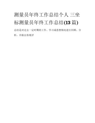 测量员年终工作总结个人 三坐标测量员年终工作总结(13篇)