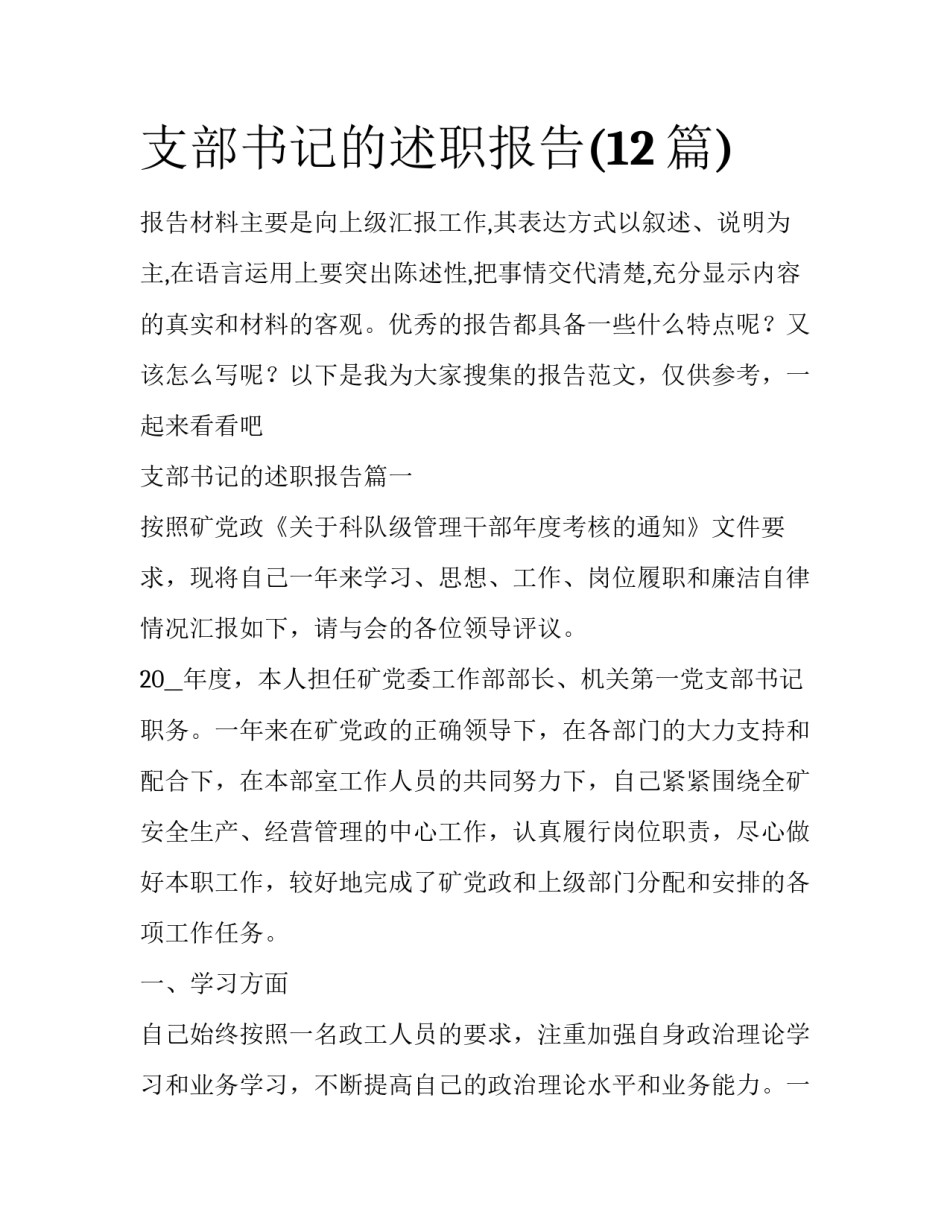 支部书记的述职报告(12篇)_第1页