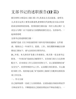 支部书记的述职报告(12篇)