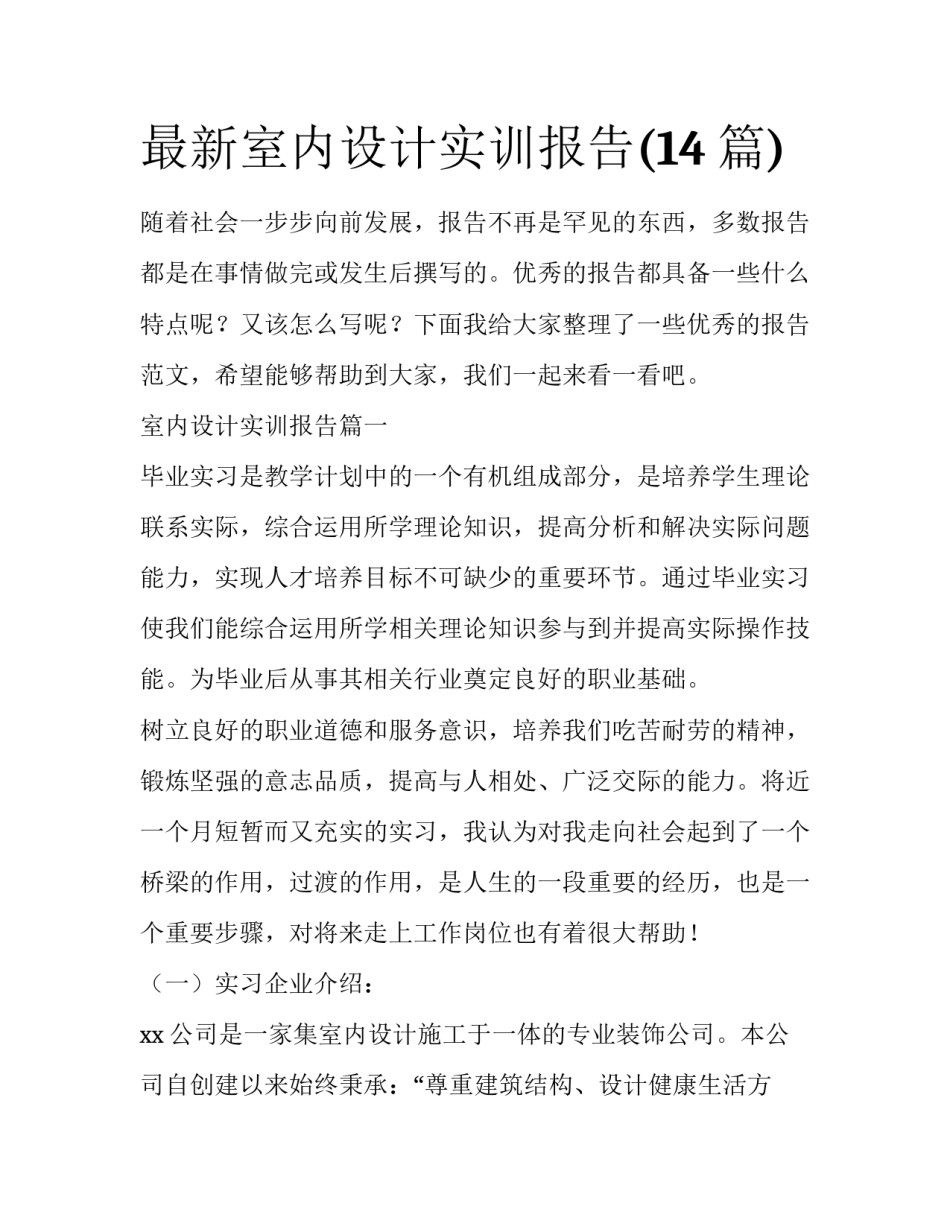 最新室内设计实训报告(14篇)_第1页
