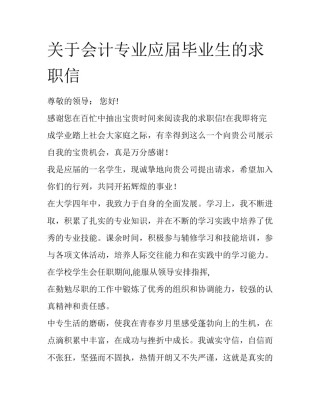 关于会计专业应届毕业生的求职信
