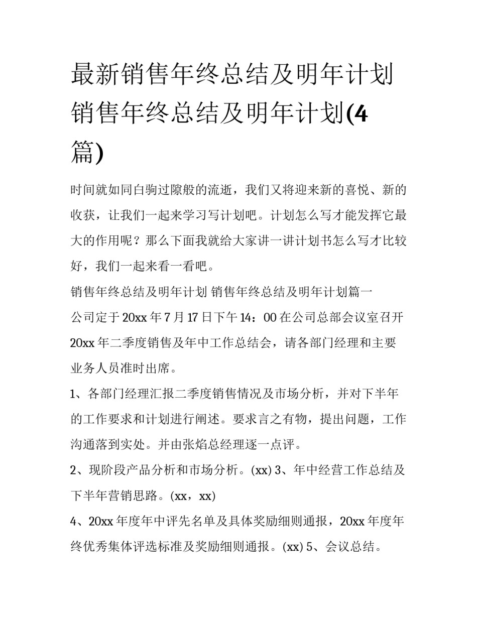 最新销售年终总结及明年计划 销售年终总结及明年计划(4篇)_第1页