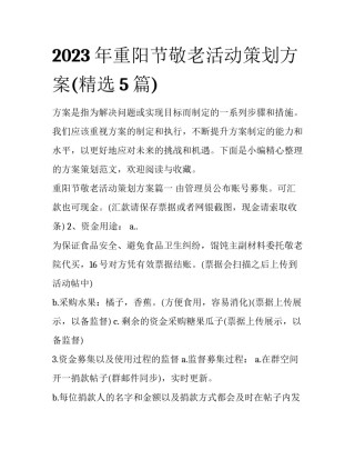 2023年重阳节敬老活动策划方案(精选5篇)