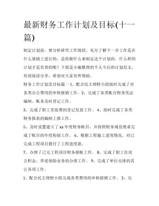 最新财务工作计划及目标(十一篇)