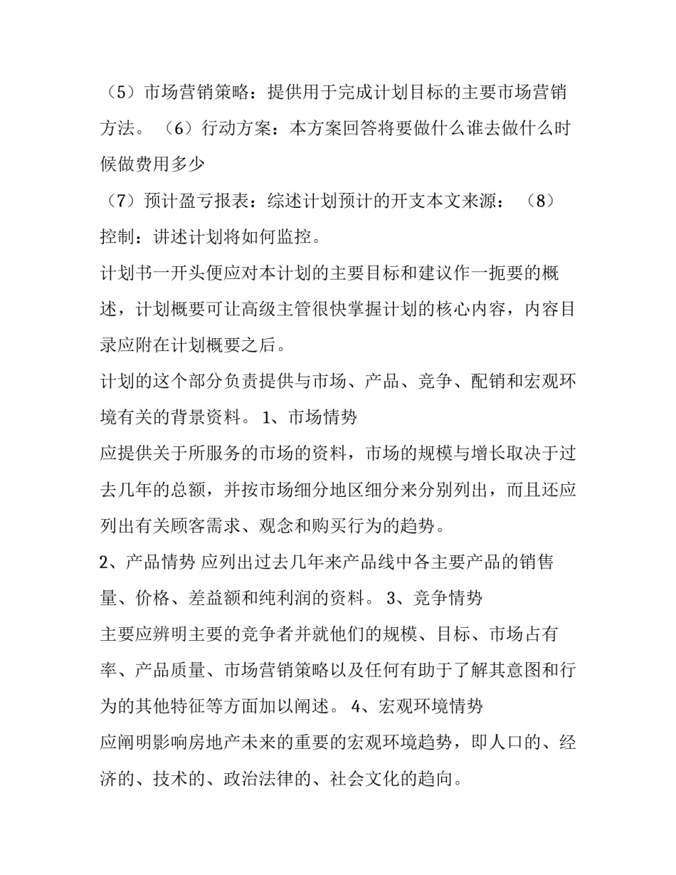 最新房地产公司年度工作计划 房地产公司年度工作总结(五篇)_第3页