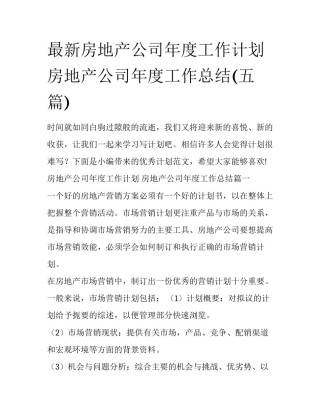 最新房地产公司年度工作计划 房地产公司年度工作总结(五篇)