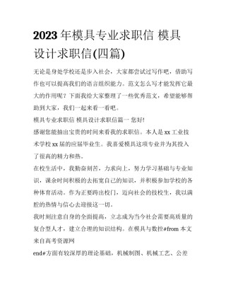 2023年模具专业求职信 模具设计求职信(四篇)