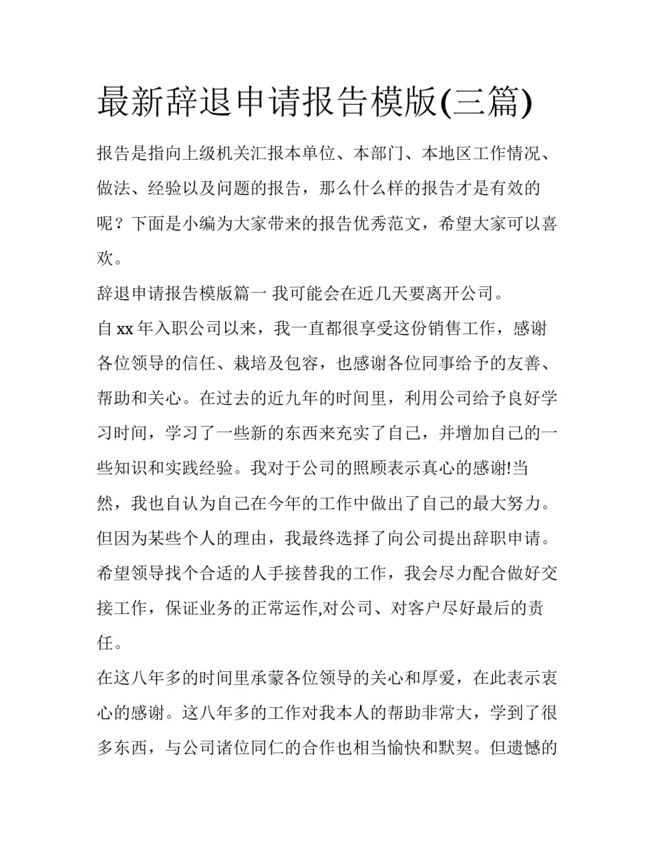 最新辞退申请报告模版(三篇)_第1页