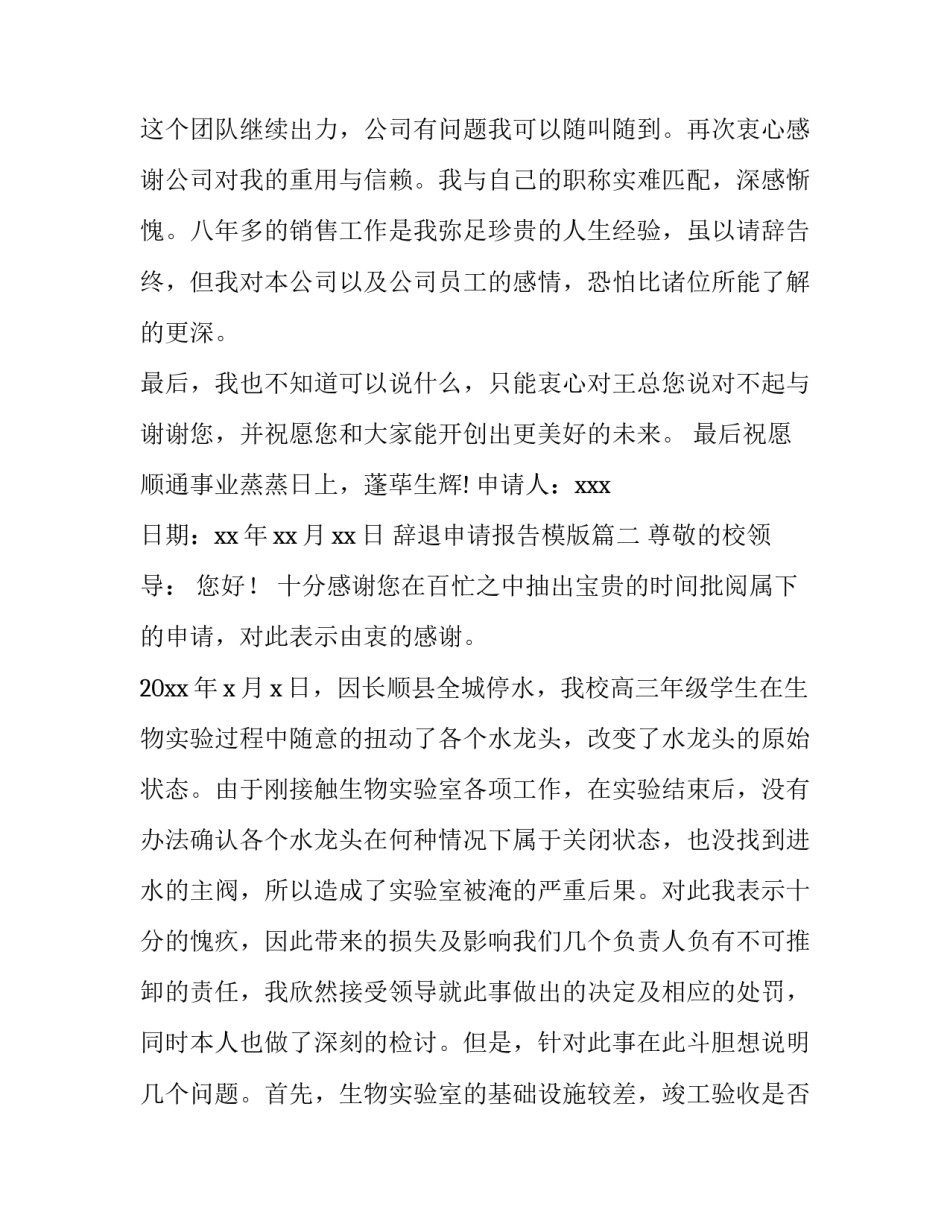 最新辞退申请报告模版(三篇)_第3页