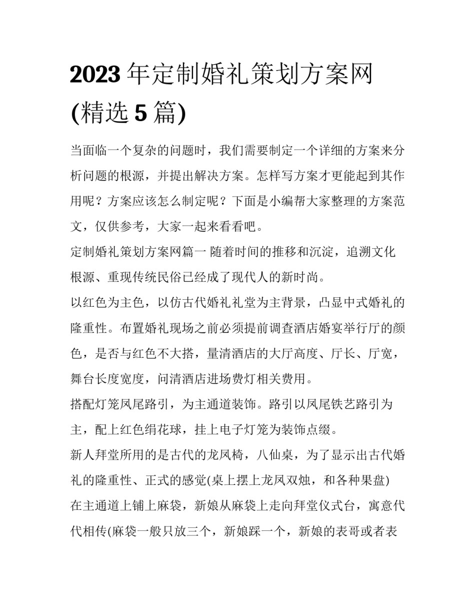 2023年定制婚礼策划方案网(精选5篇)_第1页