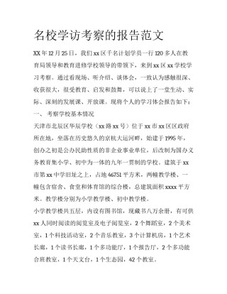 名校学访考察的报告范文